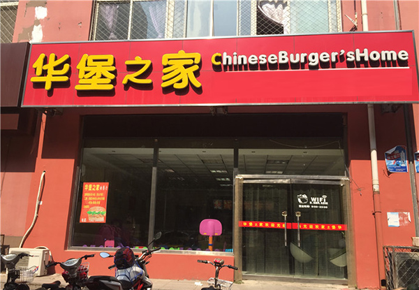 华堡之家加盟费用