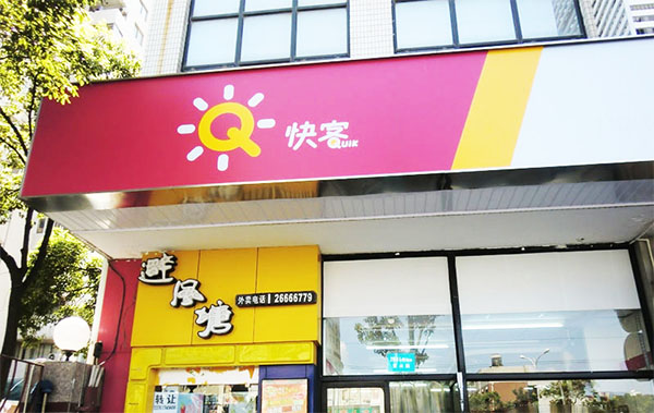 快客便利店加盟费用