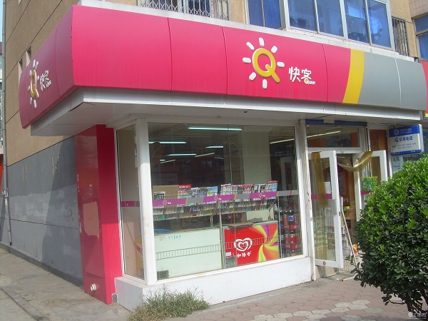 快客便利店加盟费用