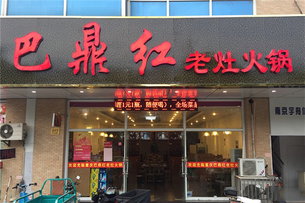 巴鼎红火锅加盟费用
