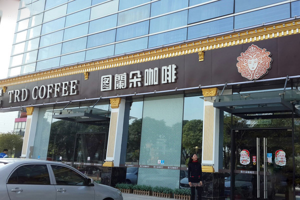 图兰朵咖啡加盟费用