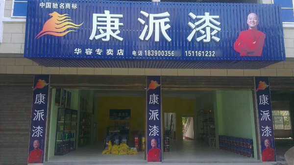 康派漆加盟费用
