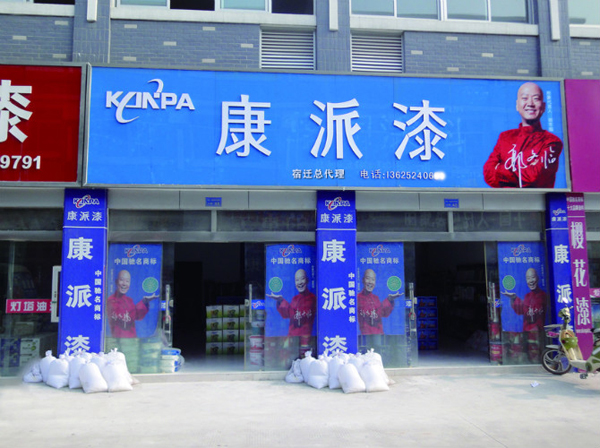 康派漆加盟费用