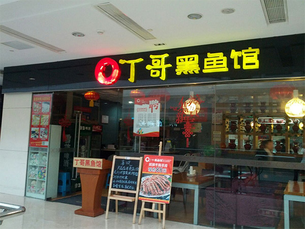 丁哥黑鱼馆加盟费用