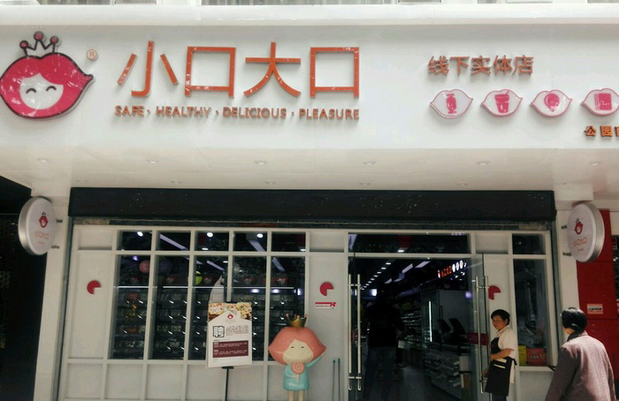 小口大口加盟费用