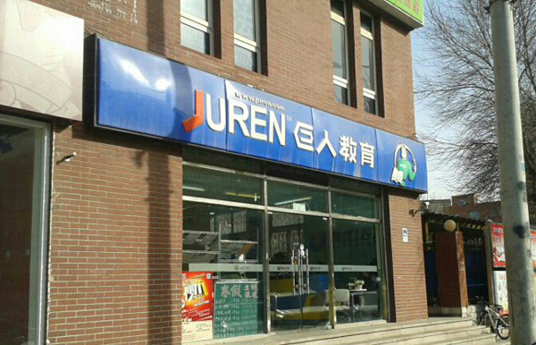 巨人教育加盟费用