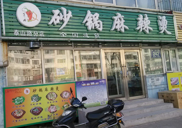 箐山砂锅麻辣烫加盟费用