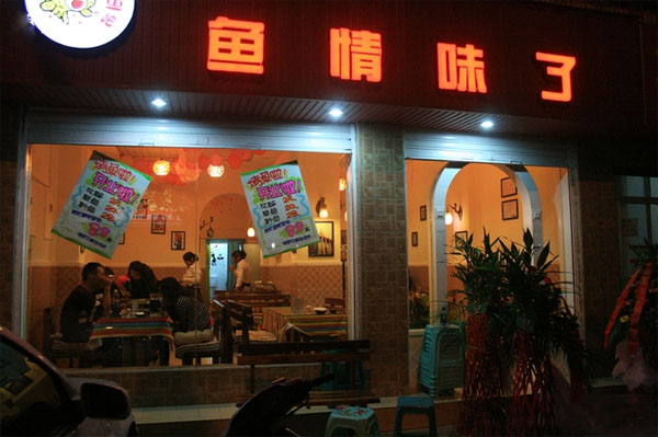 鱼情味了加盟费用