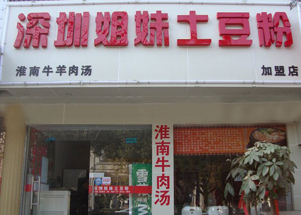 姐妹土豆粉加盟费用
