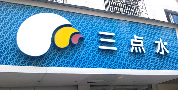 三点水童装加盟费用