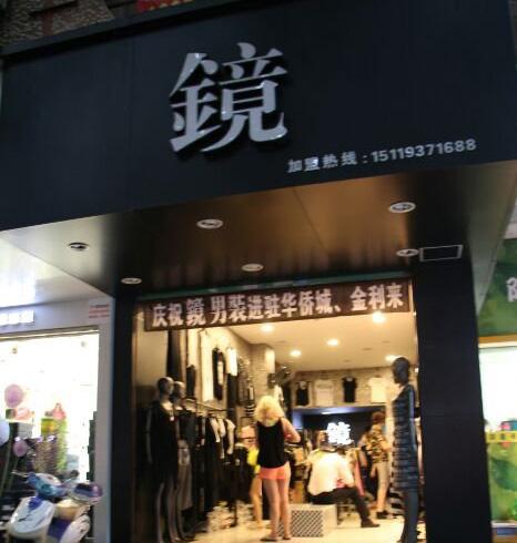 镜服饰加盟费用
