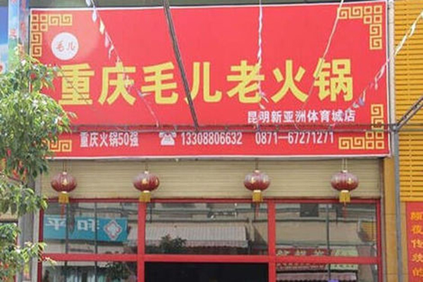 毛儿老火锅加盟费用