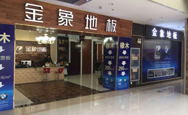 金象地板加盟费用