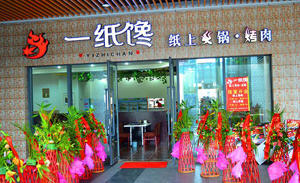 一纸馋烤肉加盟费用