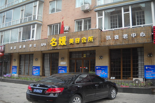 名媛美容会所加盟费用