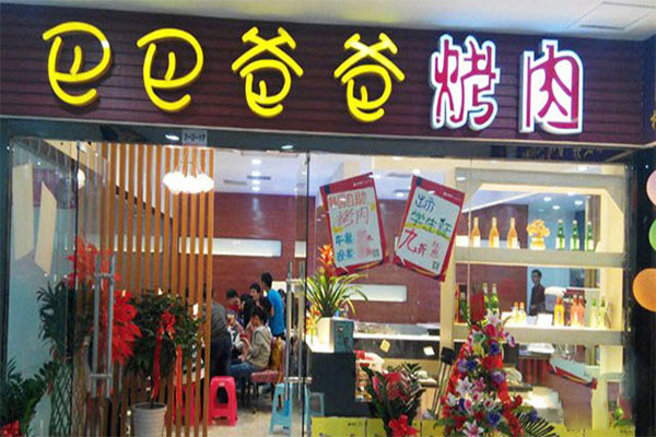 巴巴爸爸烤肉加盟费用