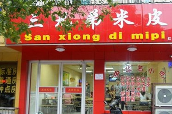 三兄弟米皮加盟费用