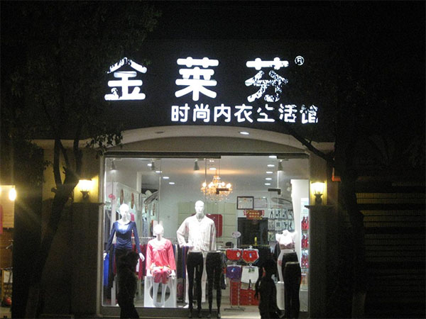 金莱芬加盟费用