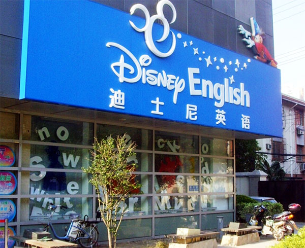 迪士尼英语加盟费用