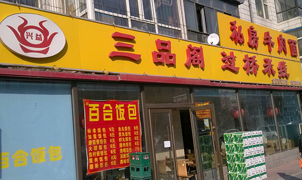 三品阁过桥米线加盟费用