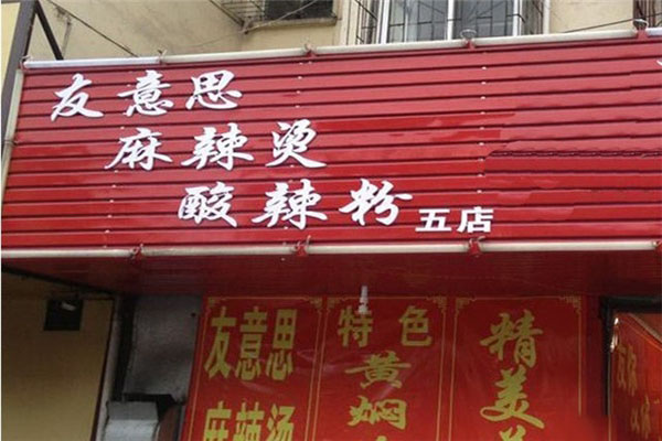 友意思麻辣烫加盟费用