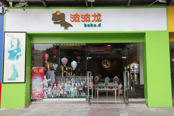 波波龙童装加盟费用