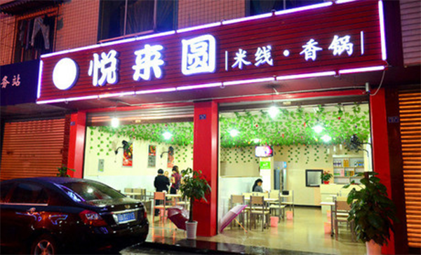 悦来圆米线加盟费用