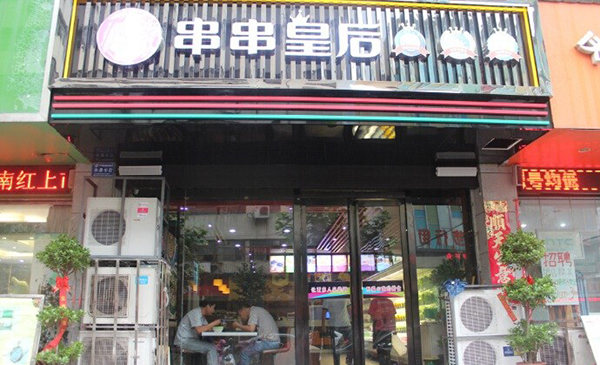 串串皇后加盟费用