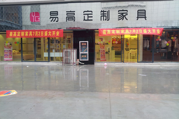 易高定制家具加盟费用