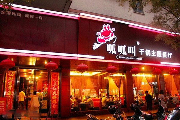 呱呱叫干锅主题餐厅加盟费用