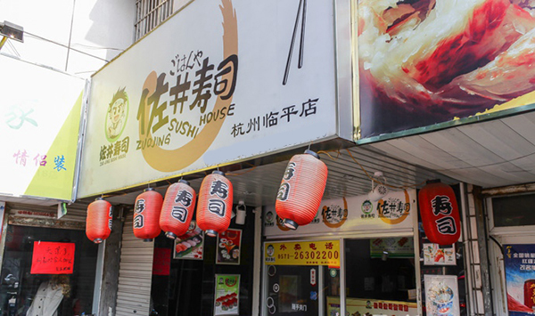 佐井寿司加盟费用