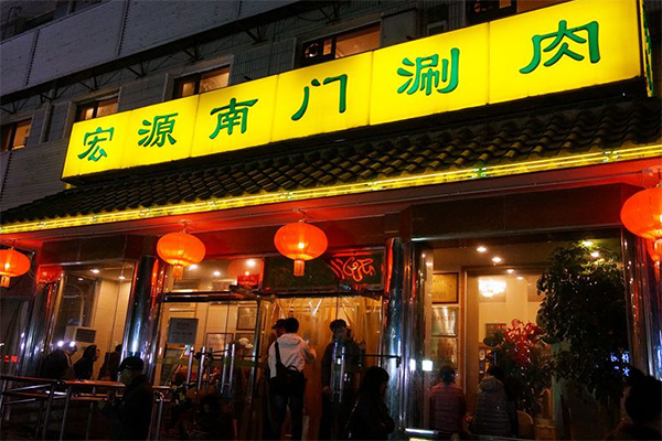 宏源南门涮肉加盟费用