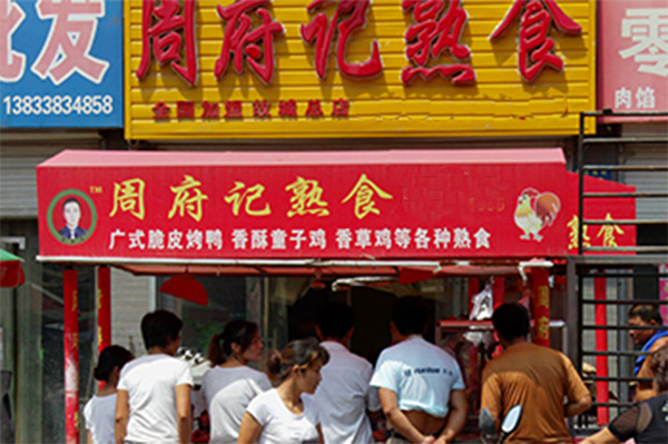 周府记熟食加盟费用