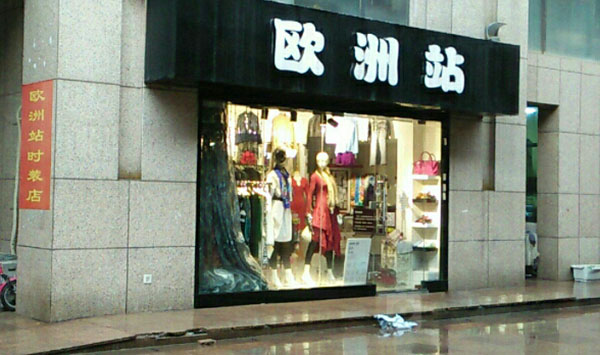 欧洲站女装加盟费用