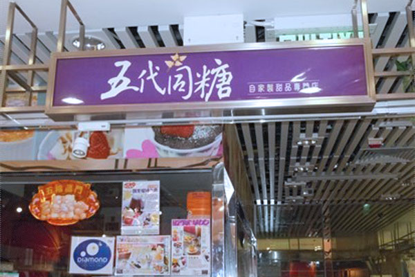 五代同糖加盟费用