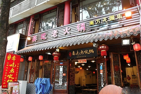 奔吃老火锅加盟费用