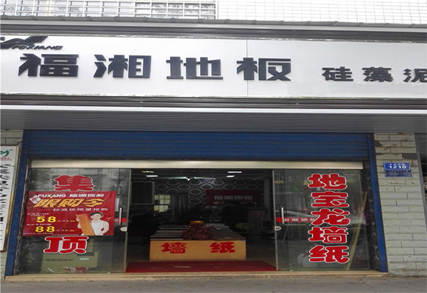 福湘地板加盟费用