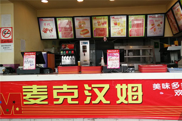 麦克汉姆汉堡加盟费用