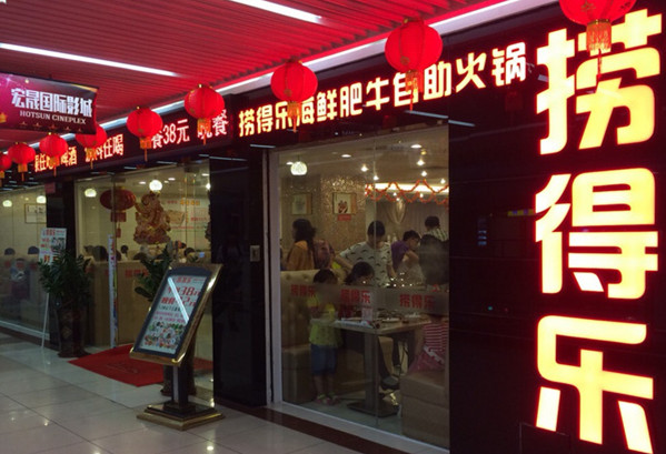 捞得乐自助火锅加盟费用
