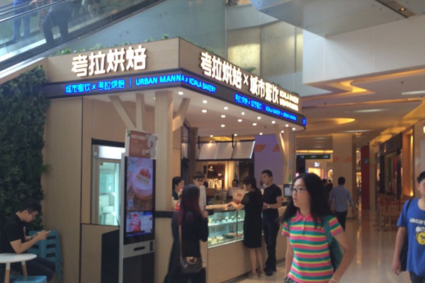 考拉烘焙加盟费用