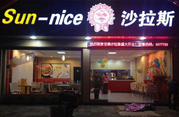 沙拉斯加盟费用
