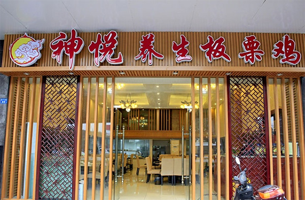 神悦板栗鸡加盟费用