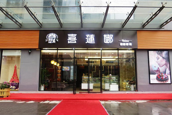 喜莲娜蛋糕加盟费用