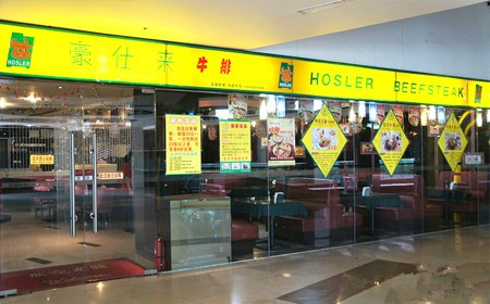 豪仕来牛排加盟费用