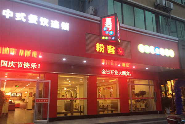 粉客来加盟费用