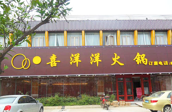 喜洋洋火锅加盟费用