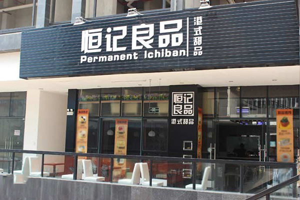 恒记良品加盟费用