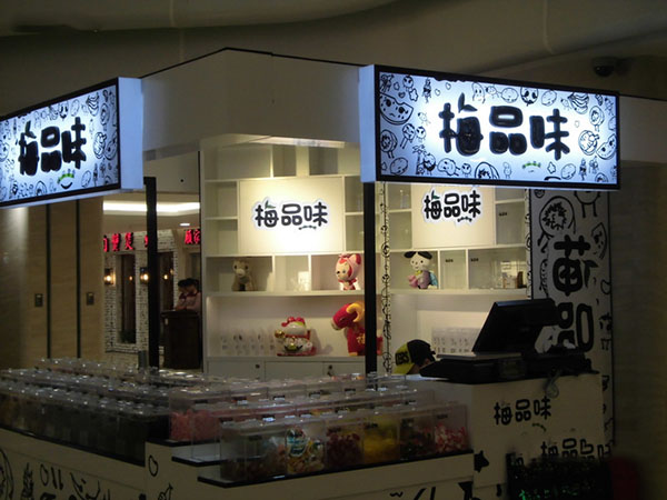梅品味加盟费用