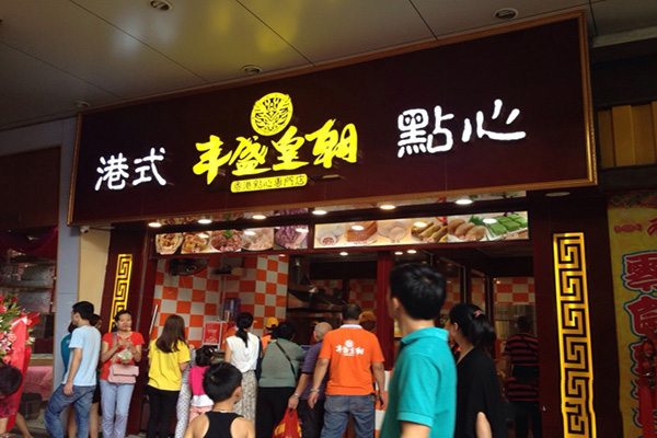 丰盛皇朝港式点心加盟费用