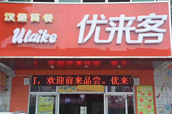 优来客汉堡加盟费用